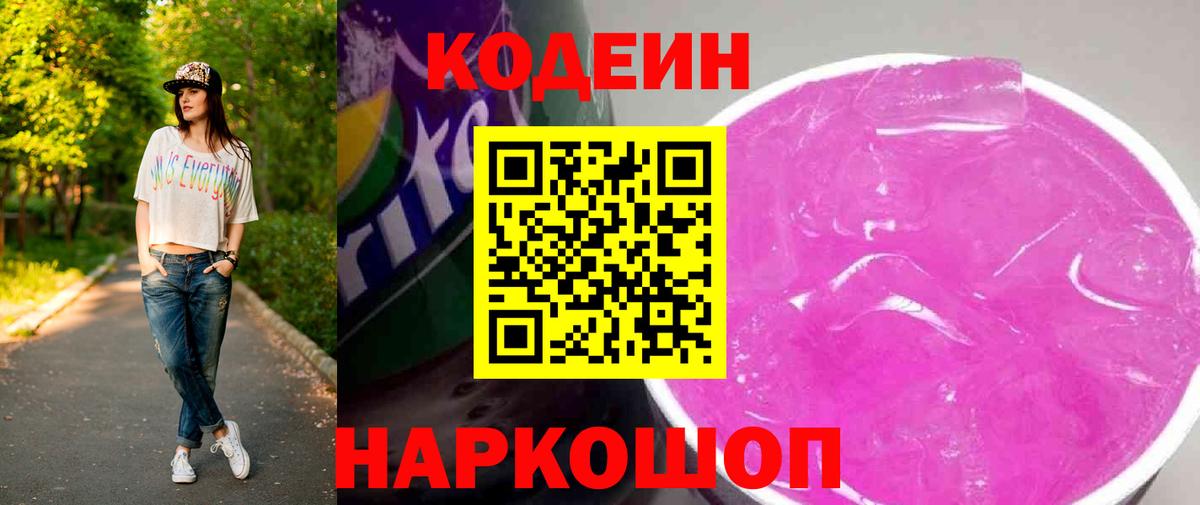 Иркутск  Кодеин Purple Drank  Вход с VPN 